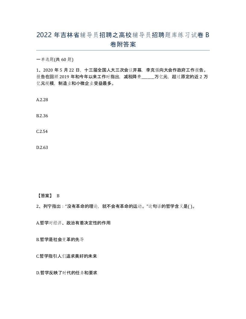 2022年吉林省辅导员招聘之高校辅导员招聘题库练习试卷B卷附答案