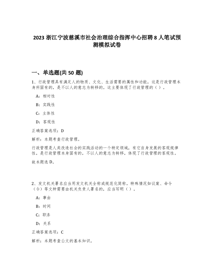 2023浙江宁波慈溪市社会治理综合指挥中心招聘8人笔试预测模拟试卷-26