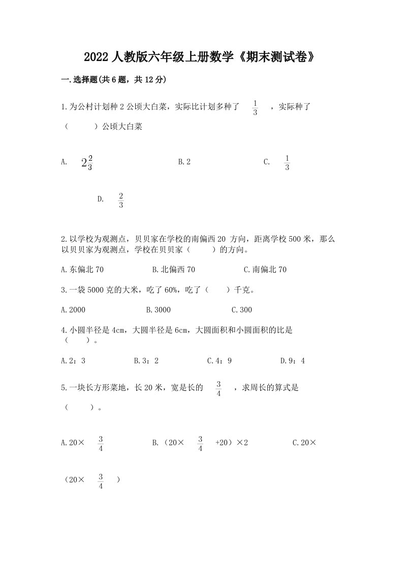 2022人教版六年级上册数学《期末测试卷》及答案（真题汇编）