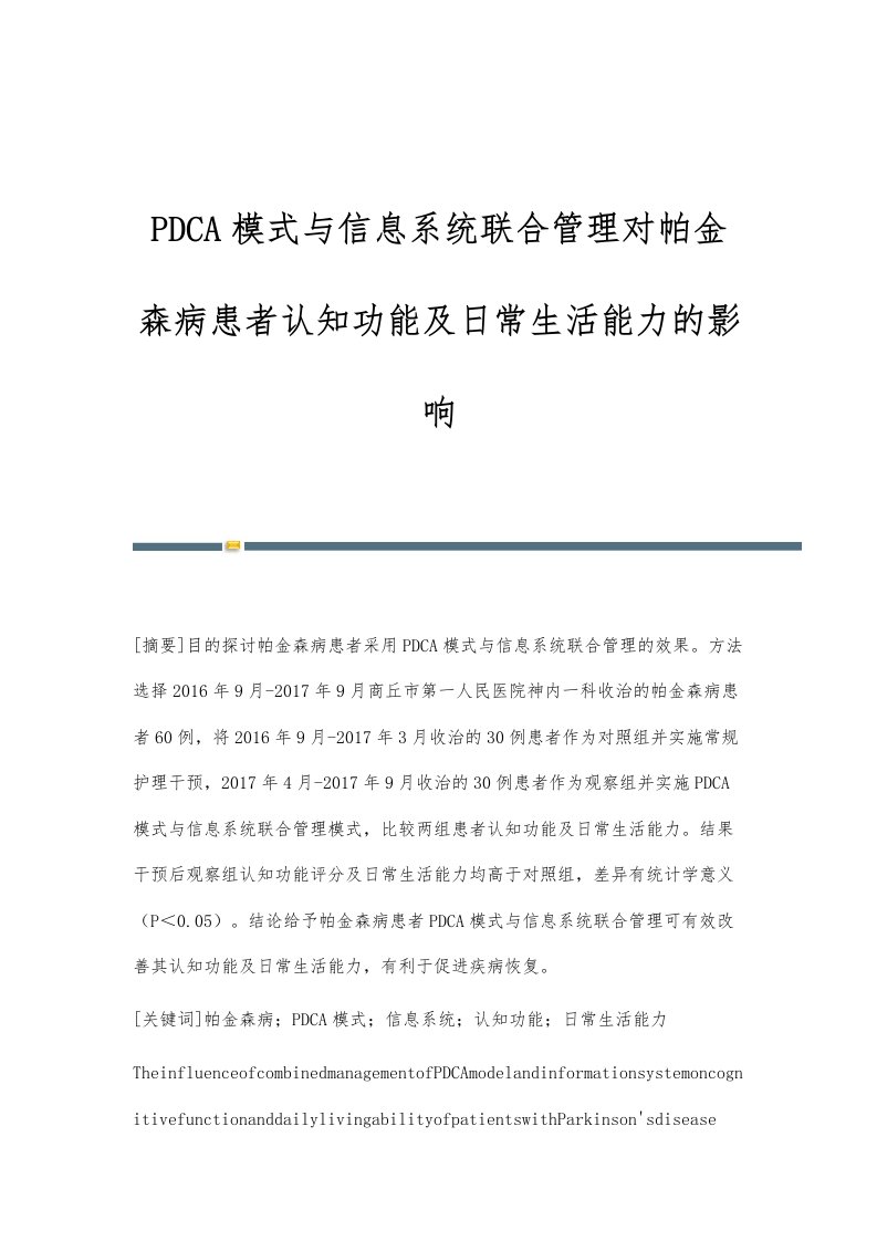 PDCA模式与信息系统联合管理对帕金森病患者认知功能及日常生活能力的影响