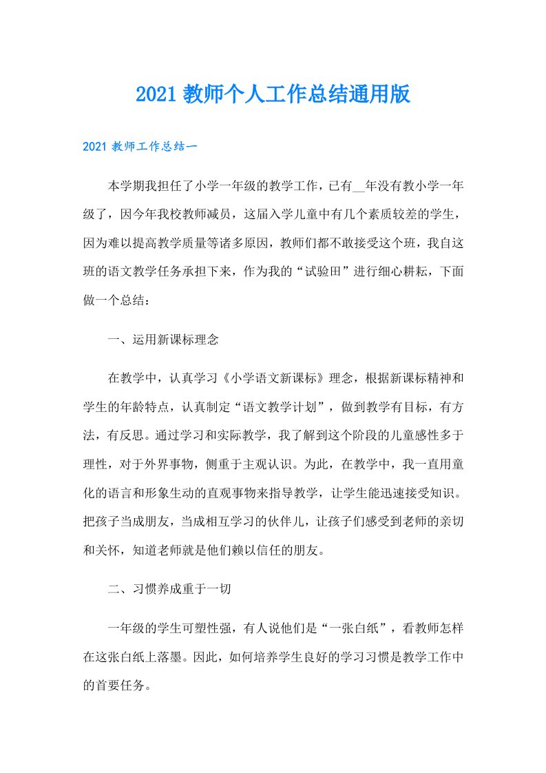 教师个人工作总结通用版