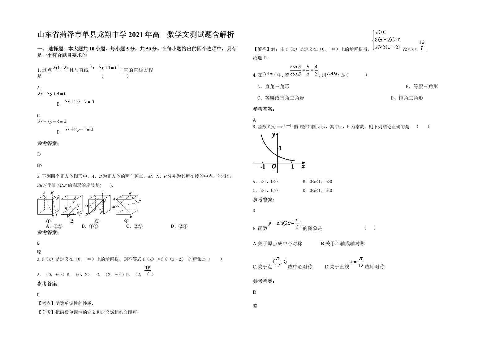 山东省菏泽市单县龙翔中学2021年高一数学文测试题含解析