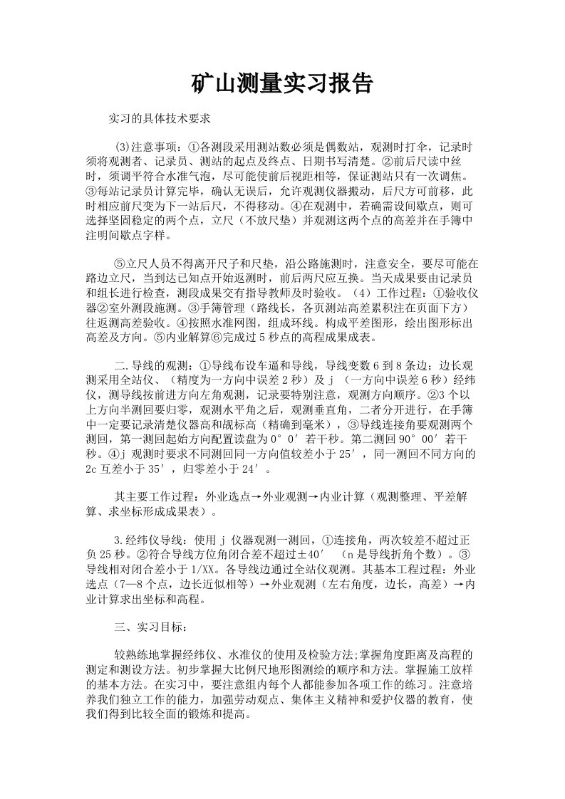 矿山测量实习报告