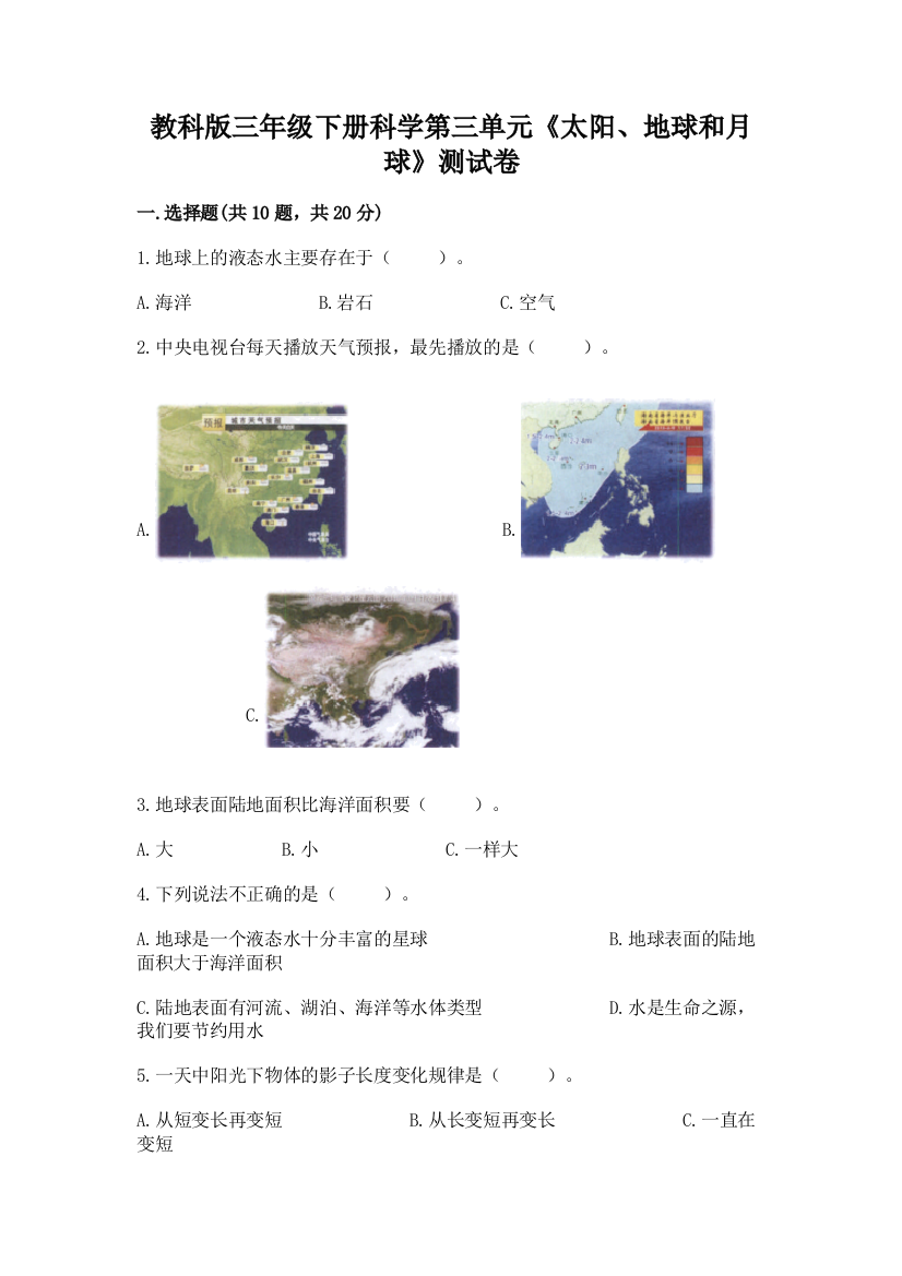 教科版三年级下册科学第三单元《太阳、地球和月球》测试卷及答案【名师系列】