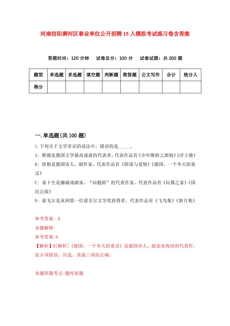 河南信阳浉河区事业单位公开招聘15人模拟考试练习卷含答案第7版