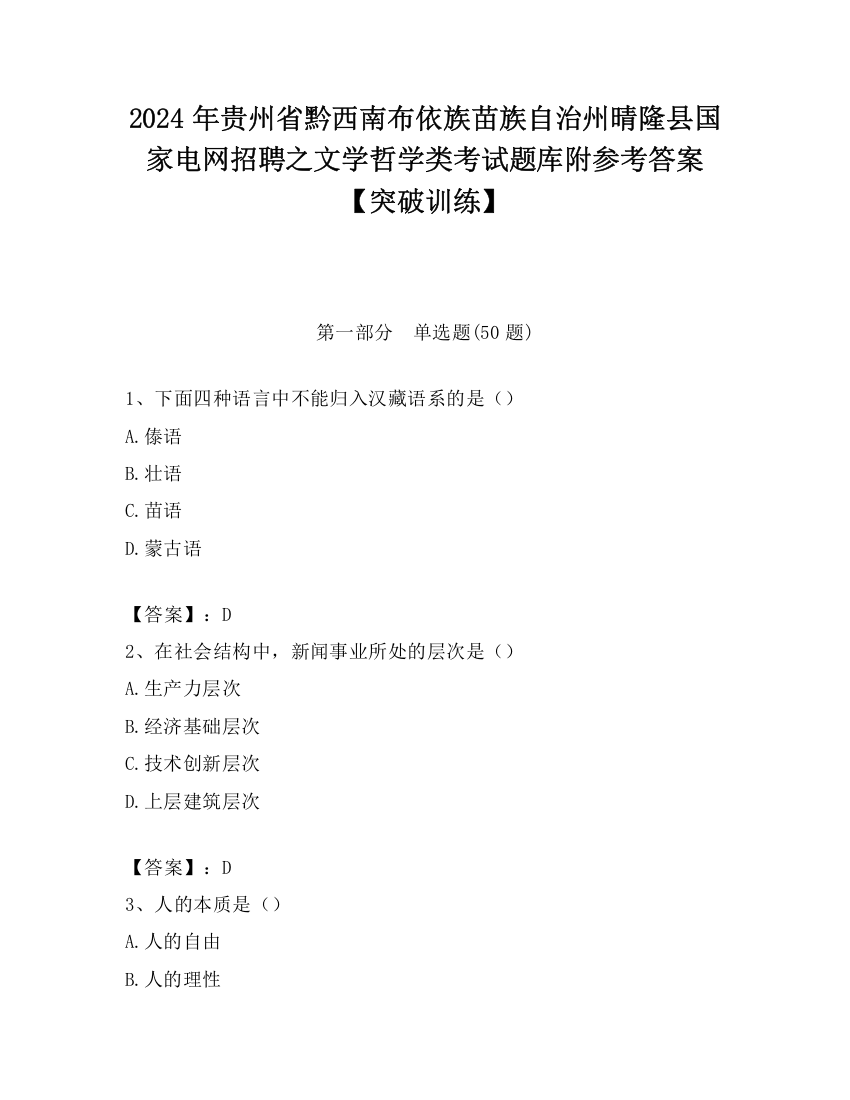 2024年贵州省黔西南布依族苗族自治州晴隆县国家电网招聘之文学哲学类考试题库附参考答案【突破训练】