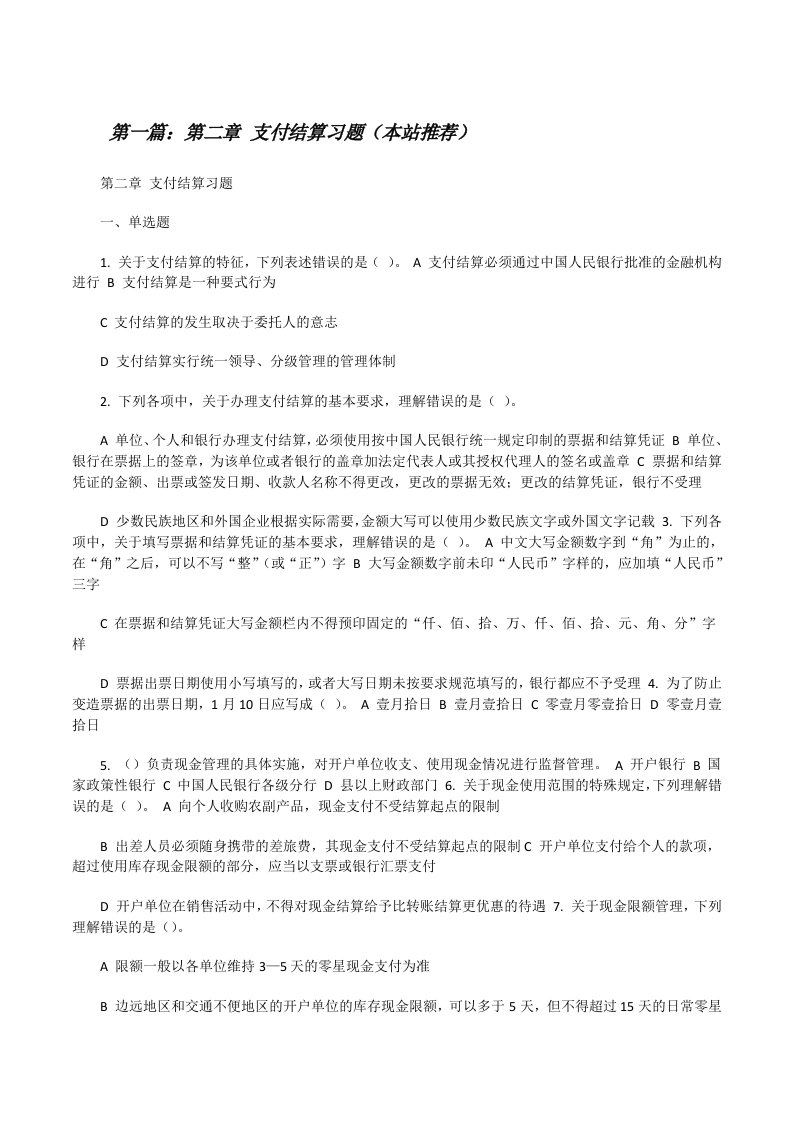 第二章支付结算习题（本站推荐）[修改版]