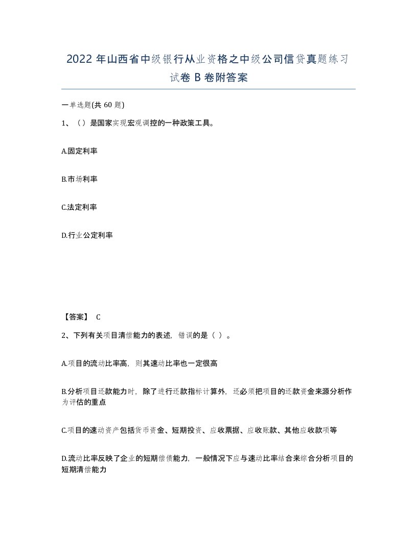 2022年山西省中级银行从业资格之中级公司信贷真题练习试卷B卷附答案