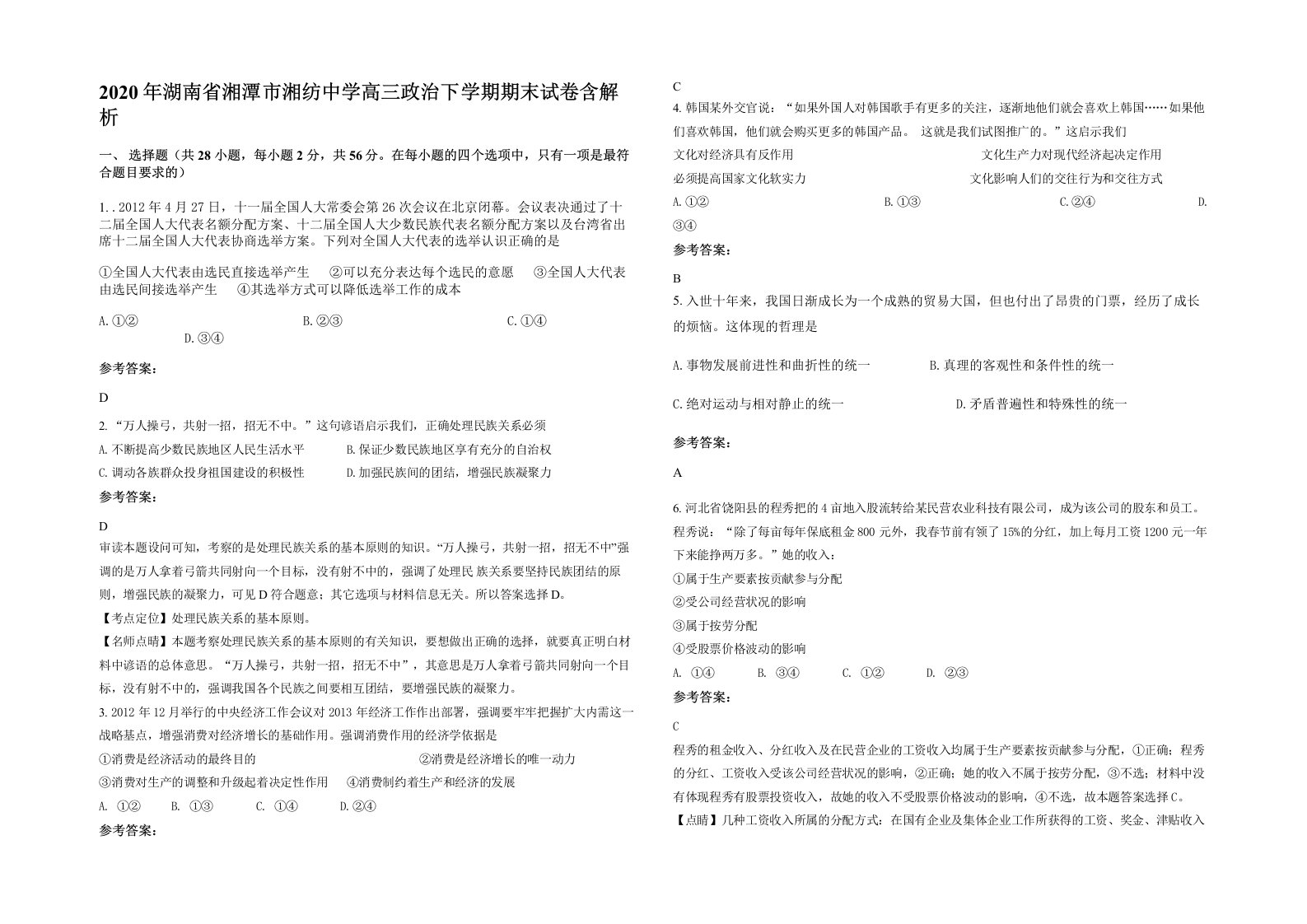 2020年湖南省湘潭市湘纺中学高三政治下学期期末试卷含解析