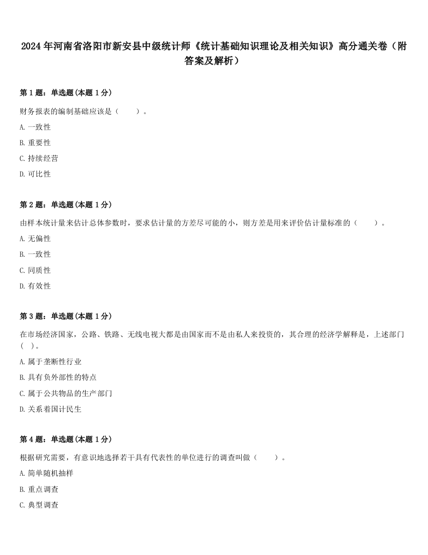 2024年河南省洛阳市新安县中级统计师《统计基础知识理论及相关知识》高分通关卷（附答案及解析）