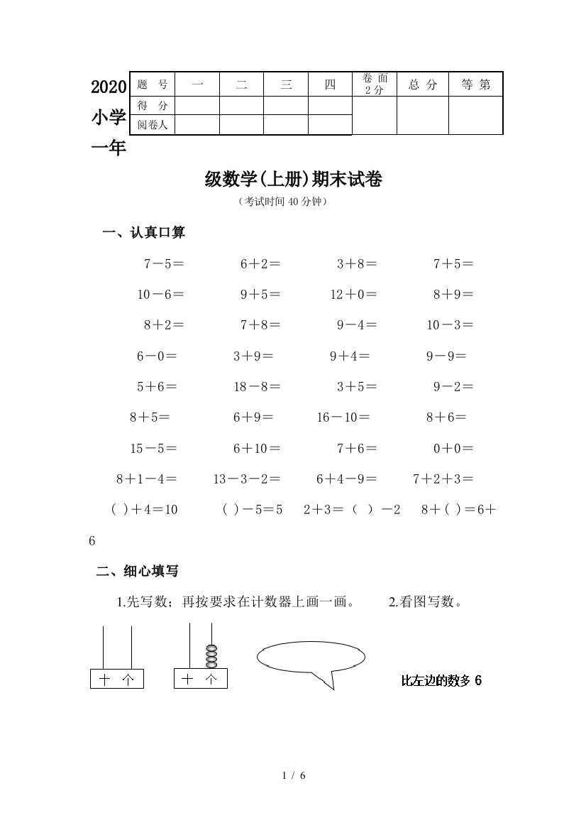 2020小学一年级数学(上册)期末试卷