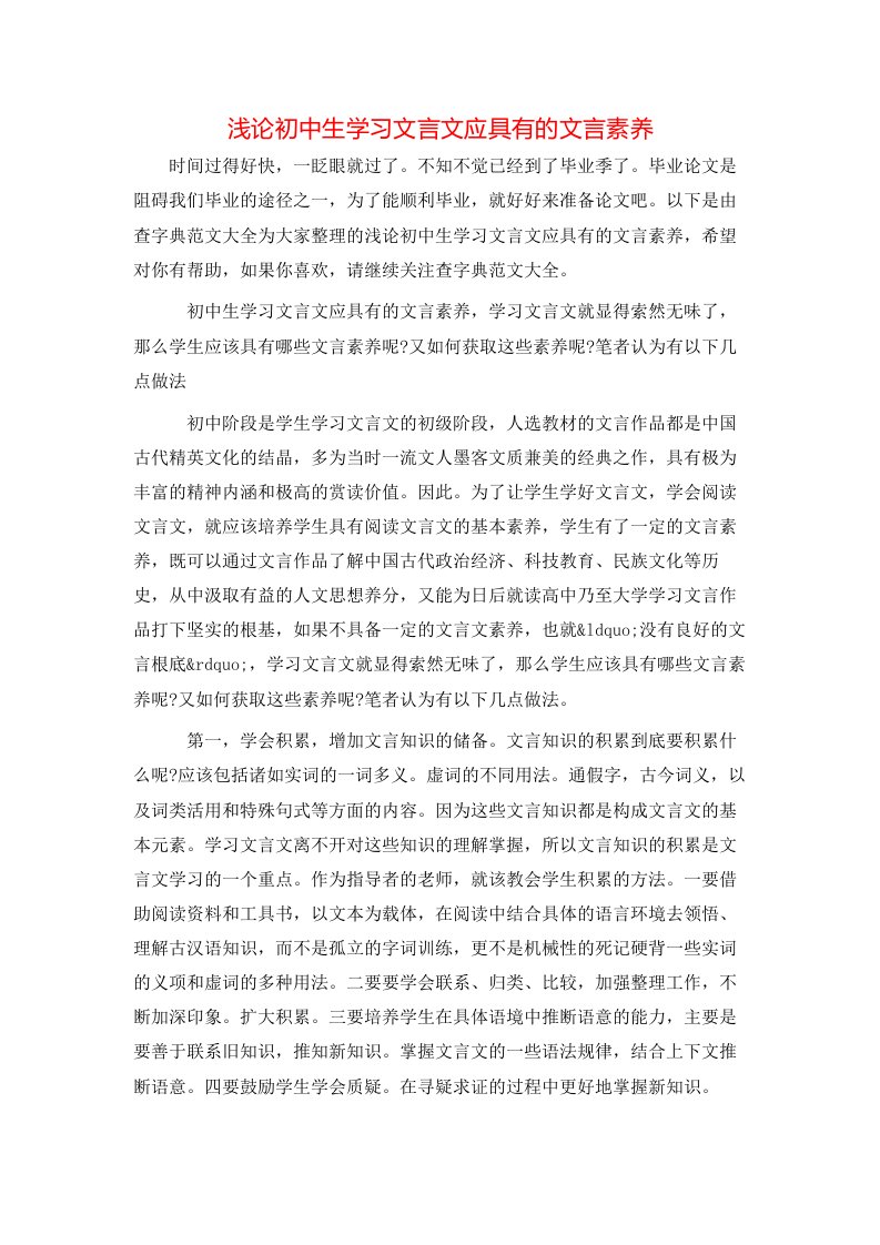 精选浅论初中生学习文言文应具有的文言素养