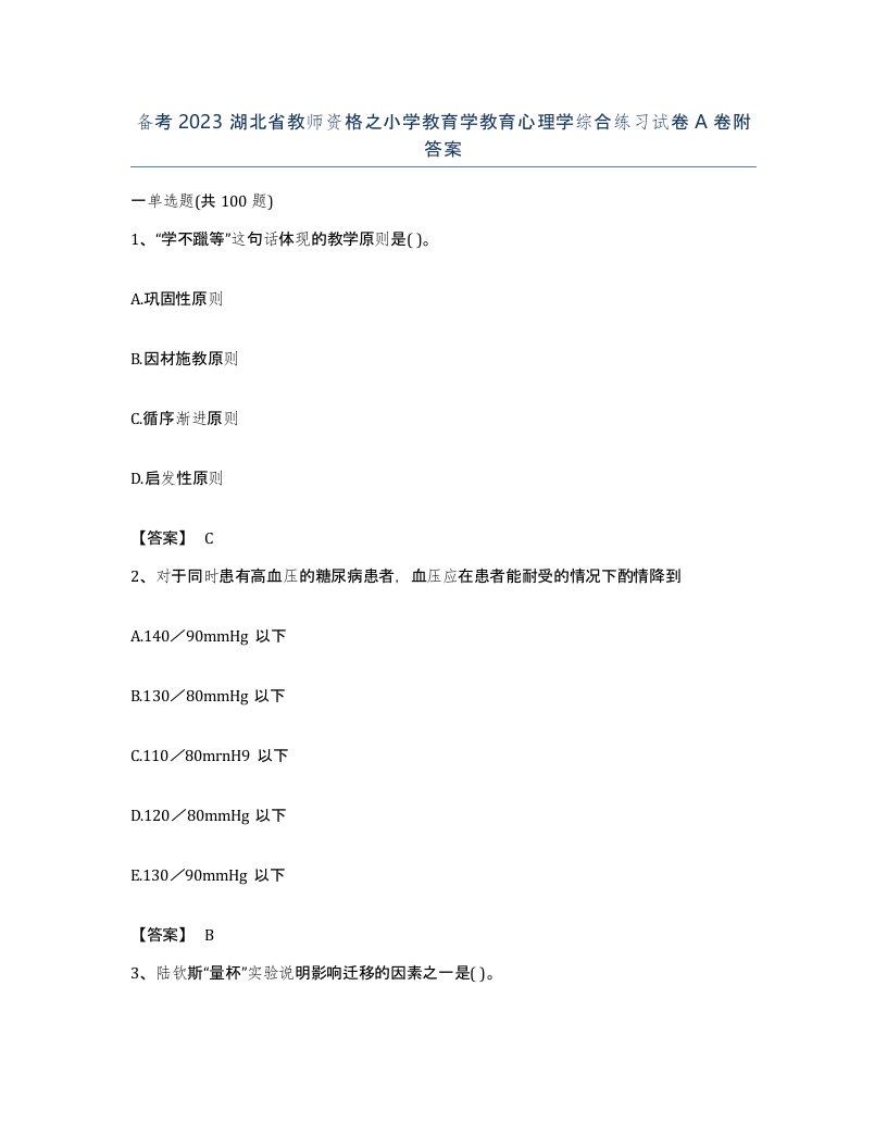 备考2023湖北省教师资格之小学教育学教育心理学综合练习试卷A卷附答案