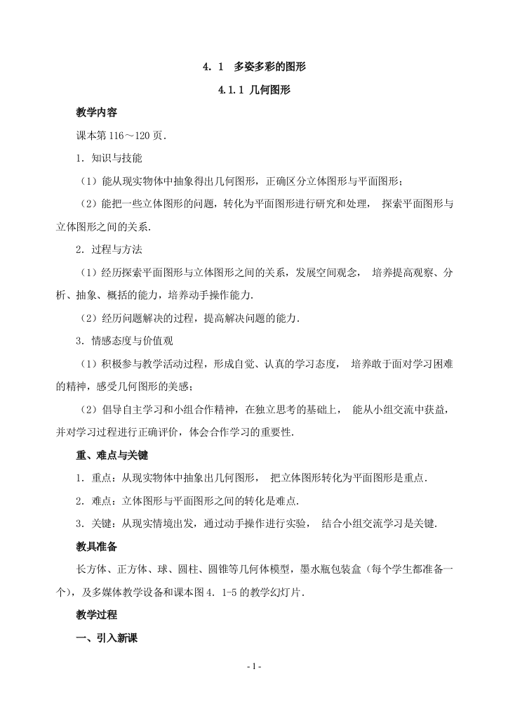 数学41多姿多彩的图形教案(人教新课标七年级上)