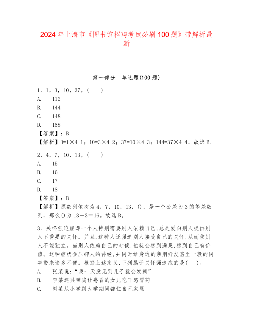 2024年上海市《图书馆招聘考试必刷100题》带解析最新