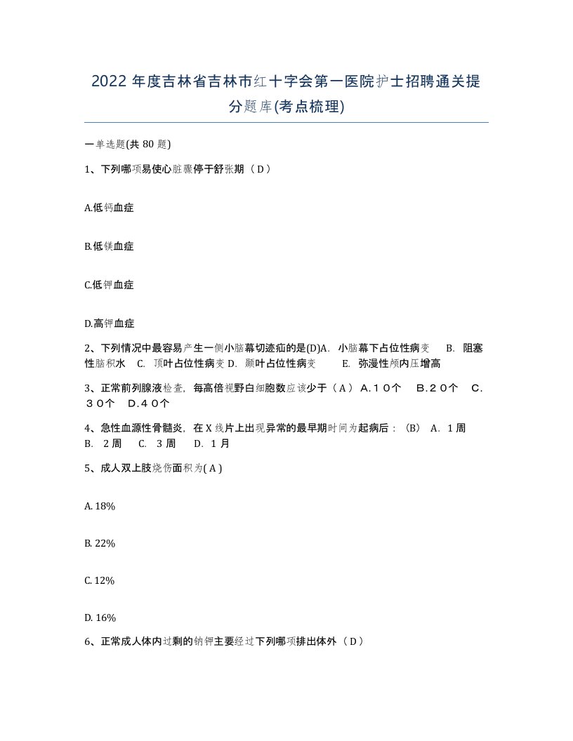 2022年度吉林省吉林市红十字会第一医院护士招聘通关提分题库考点梳理