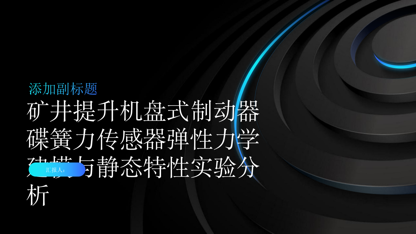 矿井提升机盘式制动器的碟簧力传感器弹性力学建模与静态特性实验分析