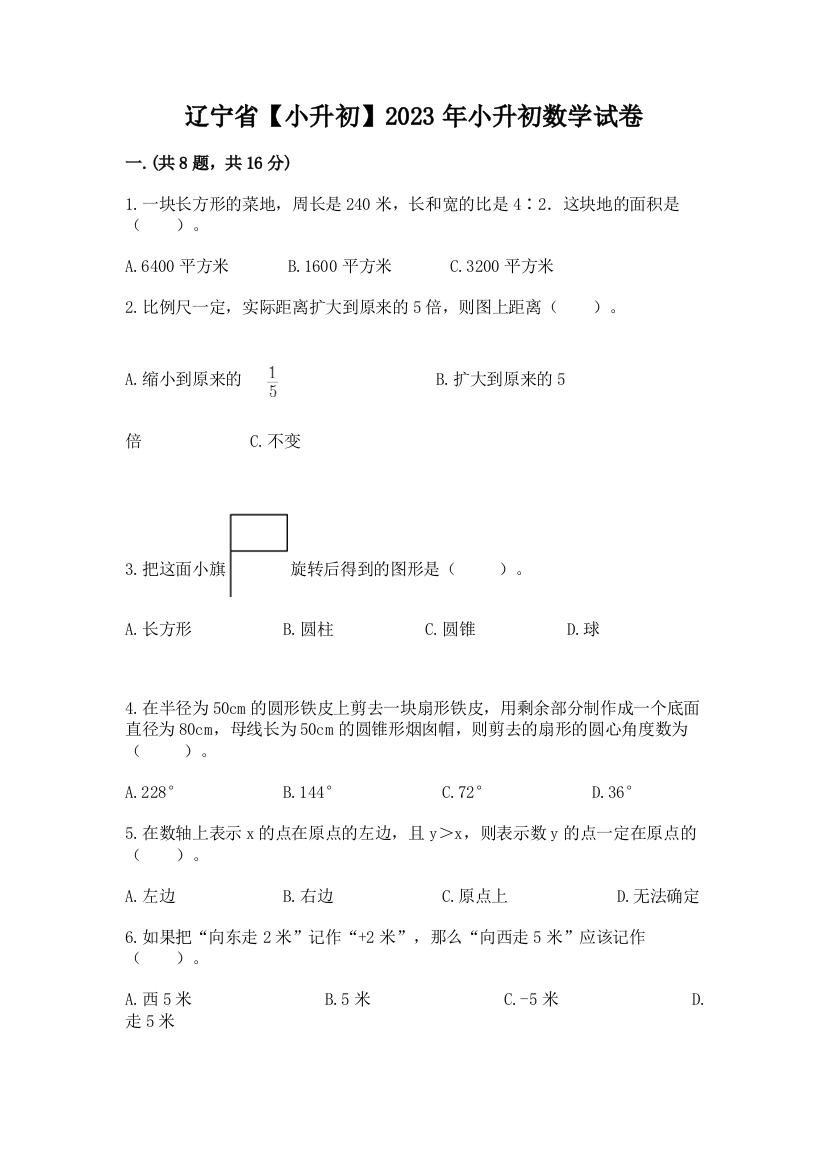 辽宁省【小升初】2023年小升初数学试卷附参考答案【名师推荐】