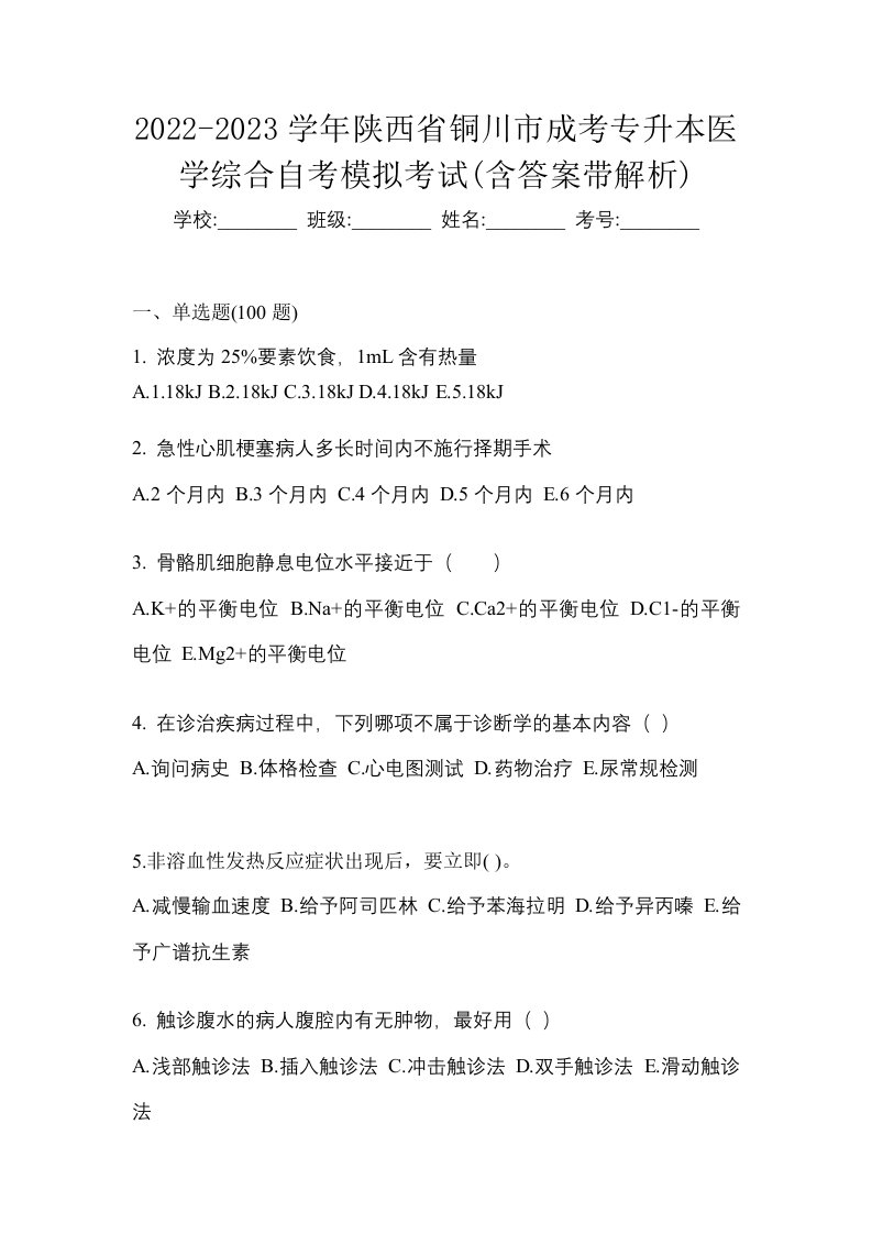 2022-2023学年陕西省铜川市成考专升本医学综合自考模拟考试含答案带解析