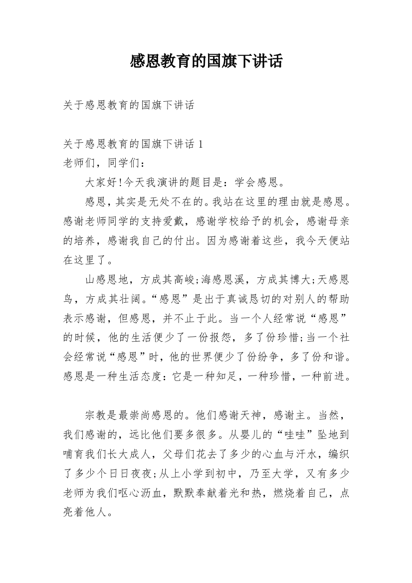 感恩教育的国旗下讲话_1