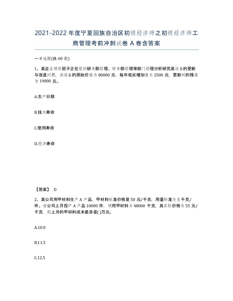 2021-2022年度宁夏回族自治区初级经济师之初级经济师工商管理考前冲刺试卷A卷含答案