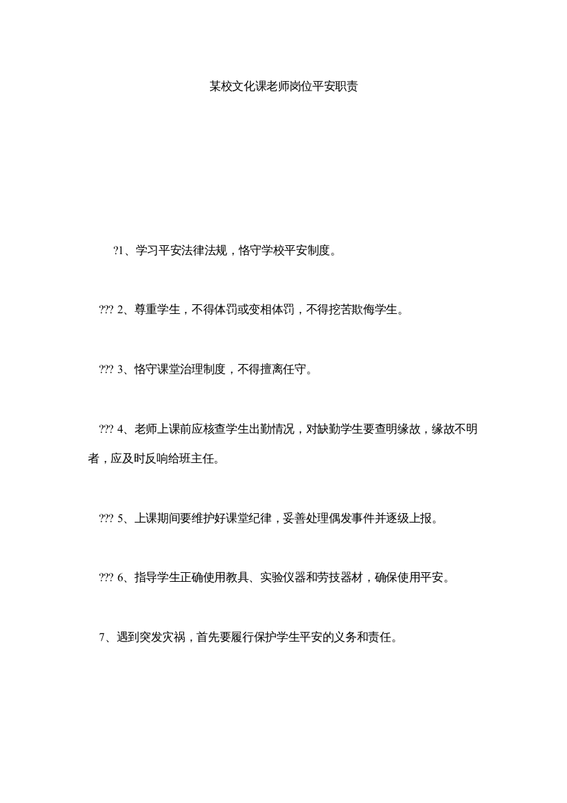 【精编】某校文化课教师岗位安全职责精选