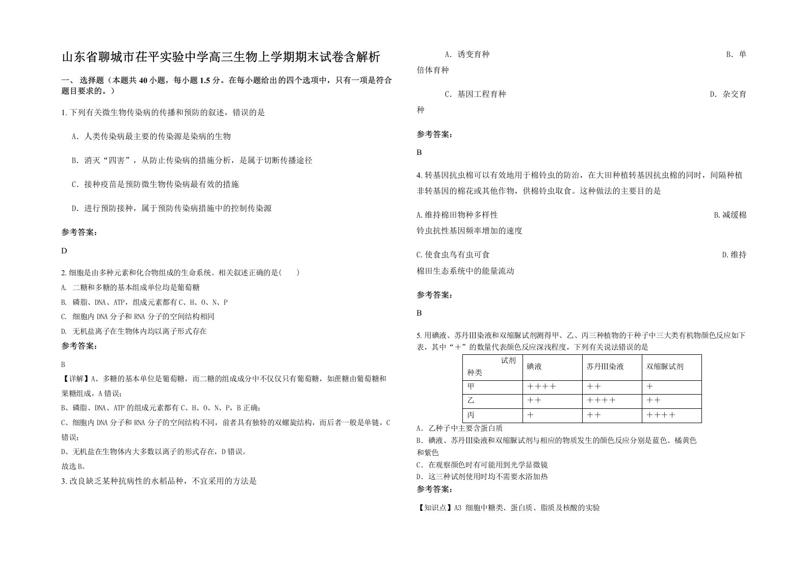 山东省聊城市茌平实验中学高三生物上学期期末试卷含解析