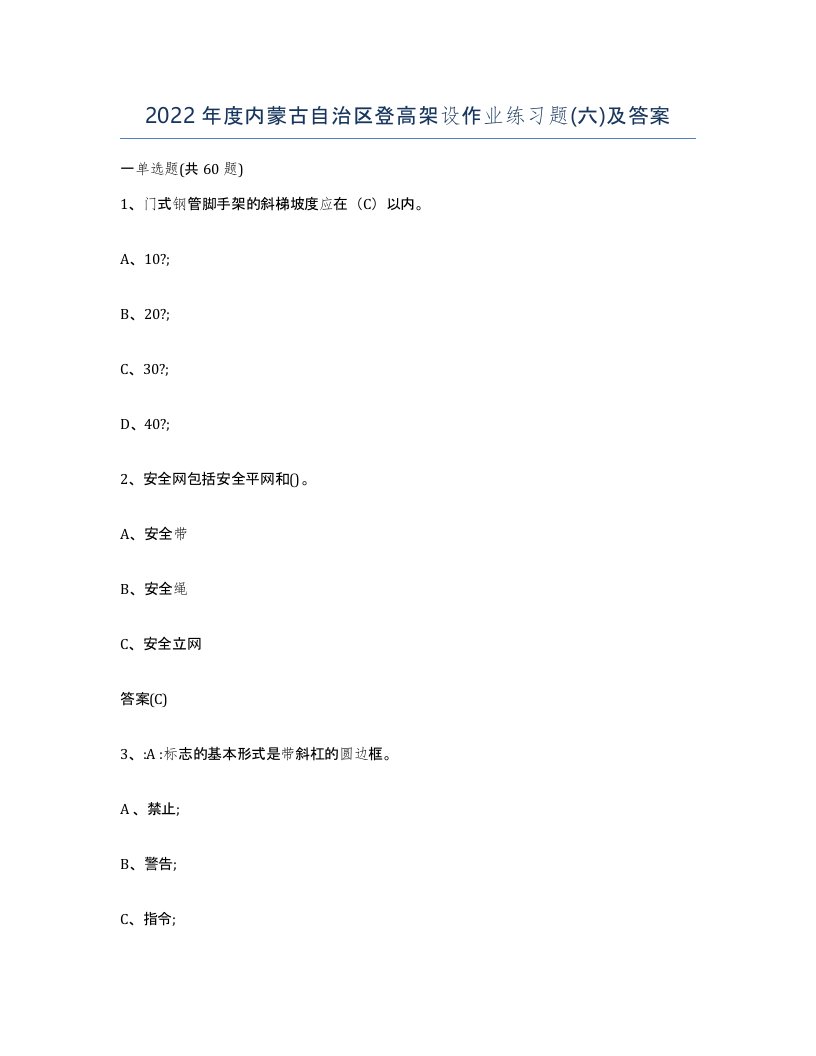 2022年度内蒙古自治区登高架设作业练习题六及答案