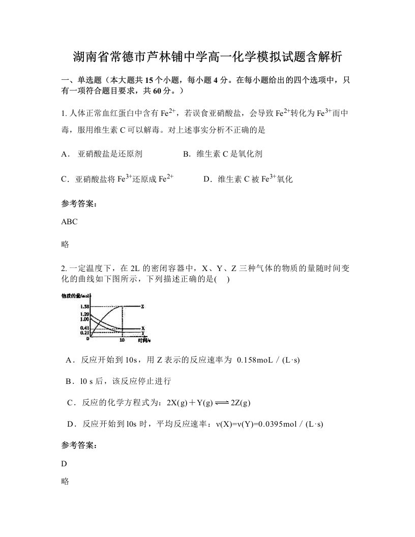 湖南省常德市芦林铺中学高一化学模拟试题含解析