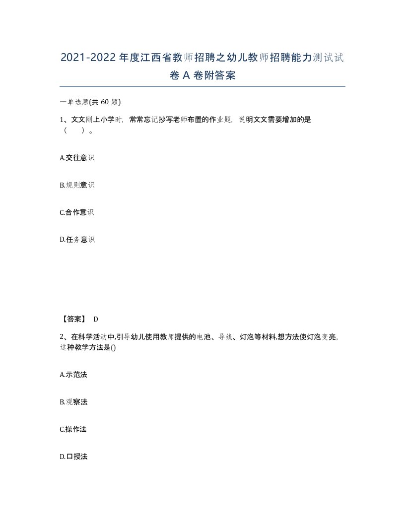 2021-2022年度江西省教师招聘之幼儿教师招聘能力测试试卷A卷附答案