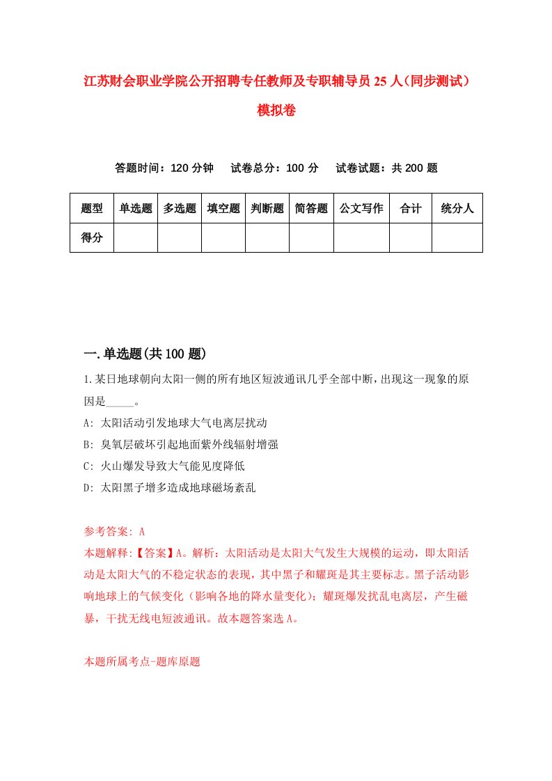 江苏财会职业学院公开招聘专任教师及专职辅导员25人同步测试模拟卷第38次