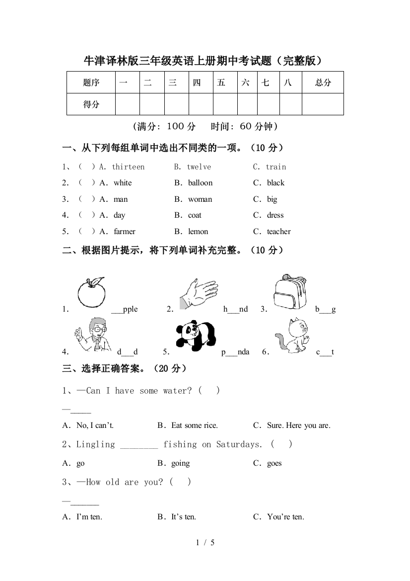 牛津译林版三年级英语上册期中考试题(完整版)