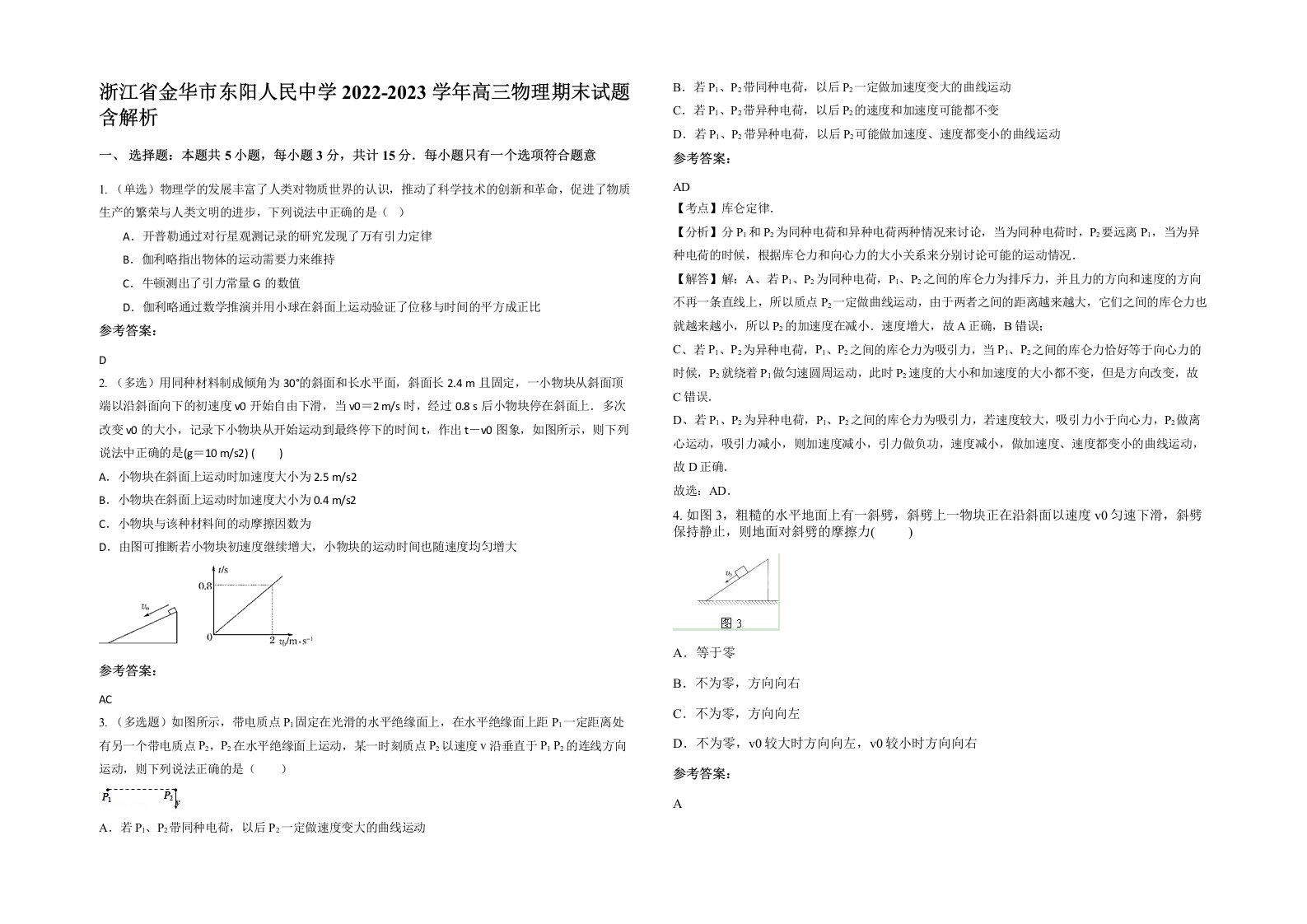 浙江省金华市东阳人民中学2022-2023学年高三物理期末试题含解析