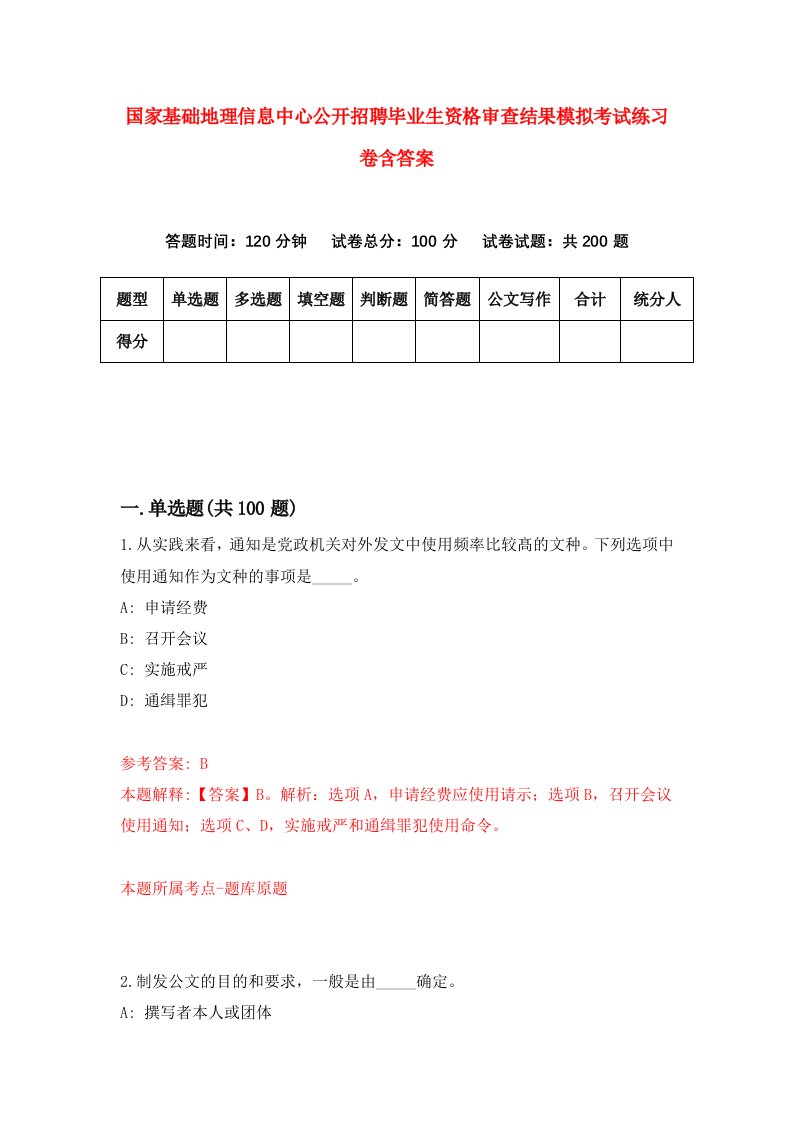 国家基础地理信息中心公开招聘毕业生资格审查结果模拟考试练习卷含答案【1】