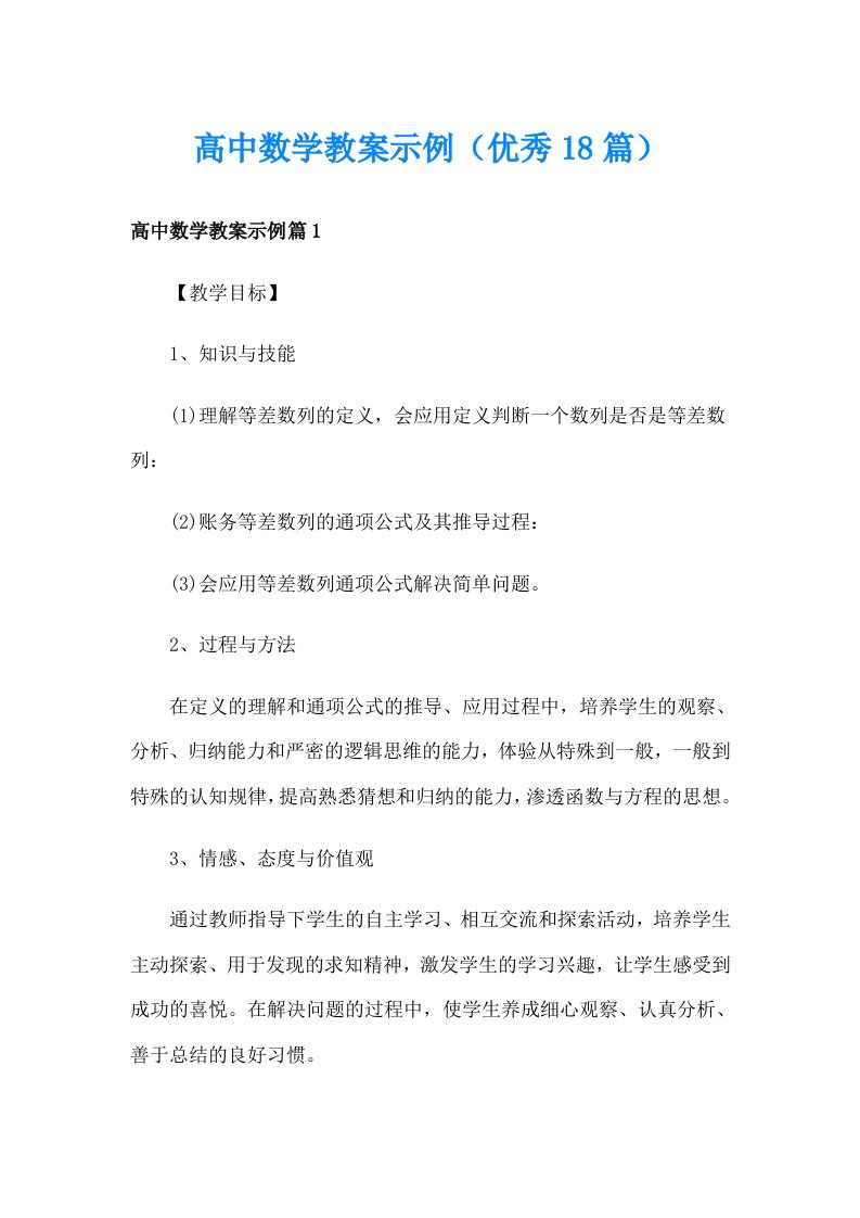 高中数学教案示例（优秀18篇）