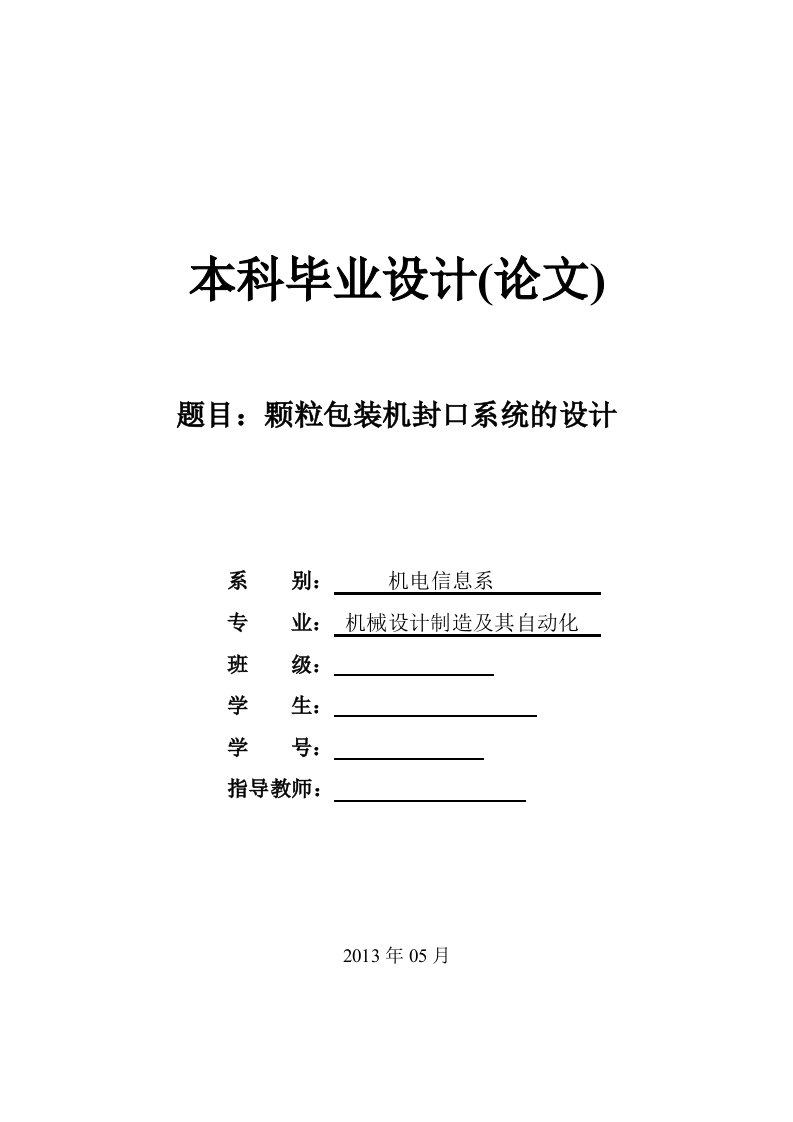 机械毕业设计17颗粒包装机封口系统的设计