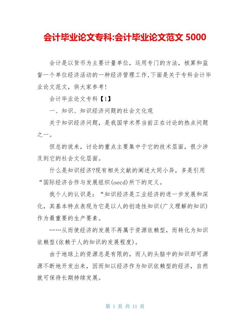 会计毕业论文专科-会计毕业论文范文5000