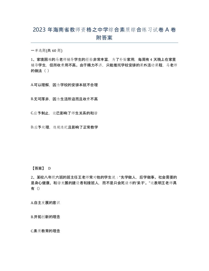 2023年海南省教师资格之中学综合素质综合练习试卷A卷附答案