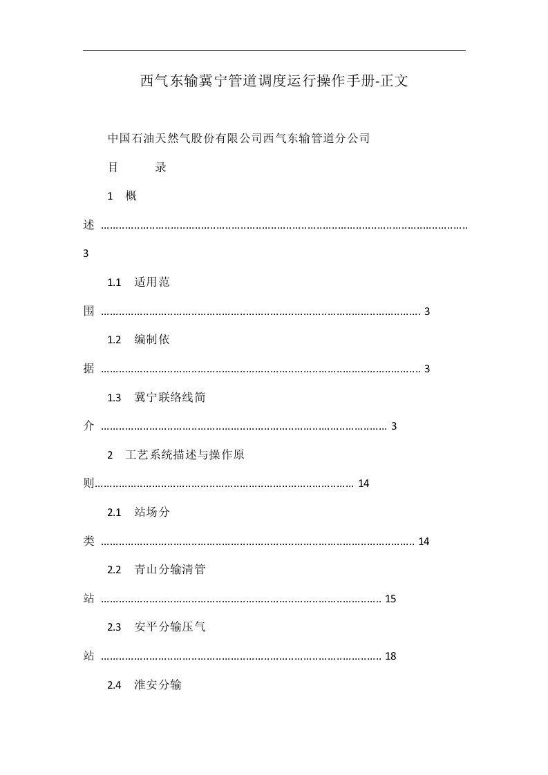 西气东输冀宁管道调度运行操作手册-正文