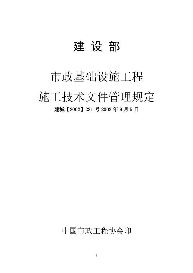 市政基础设施工程施工技术文件管理规定2002-221-word资料(精)