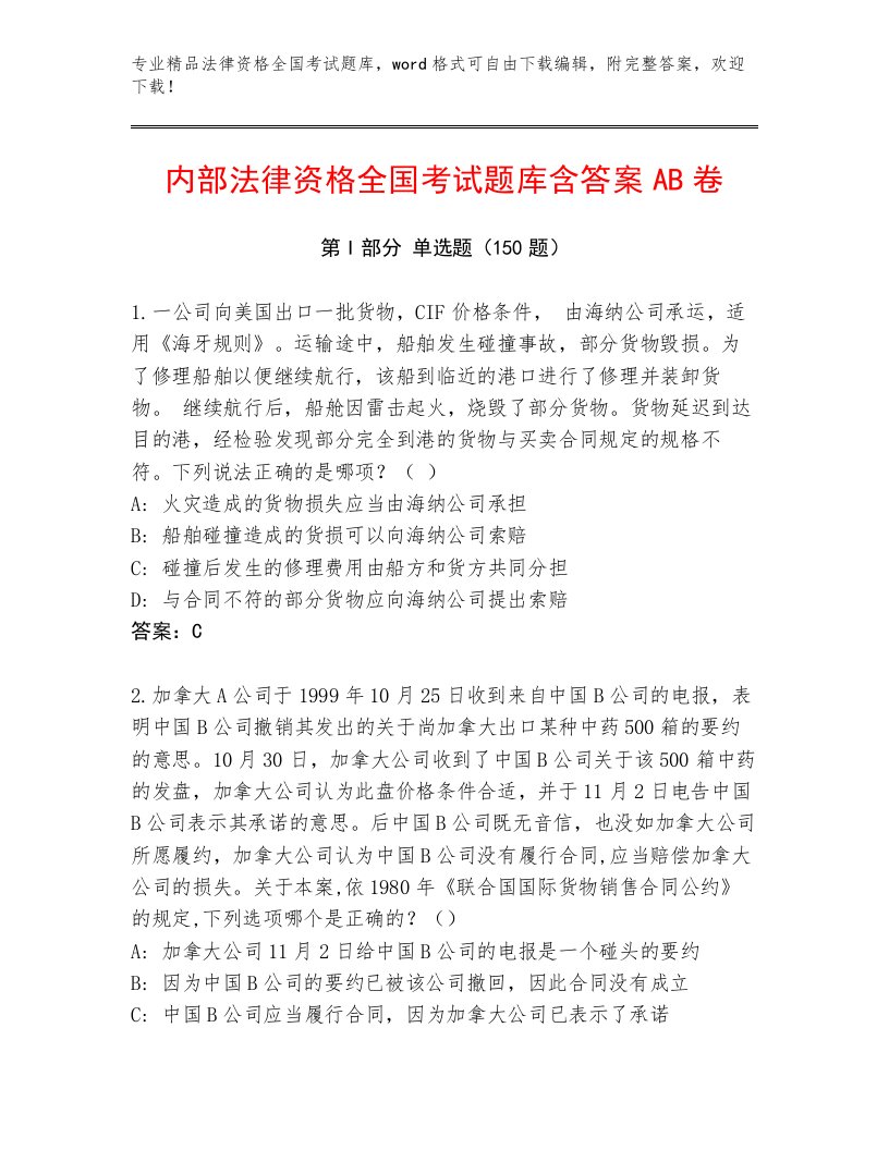 最全法律资格全国考试大全及答案（名师系列）