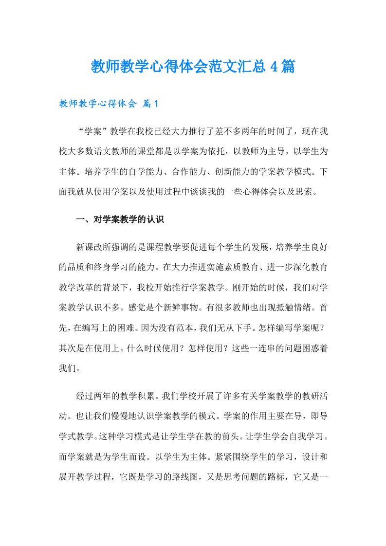 教师教学心得体会范文汇总4篇