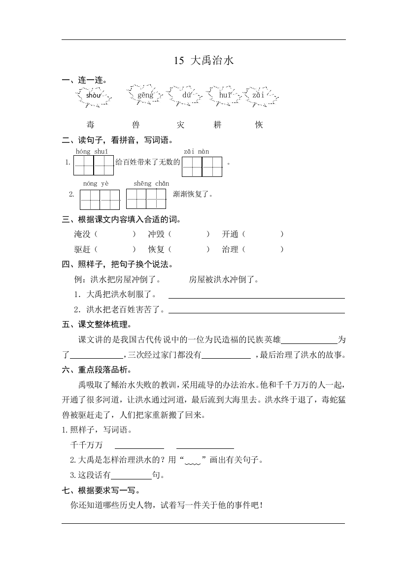 人教统编版二年级语文上册《大禹治水》同步课时达标练习