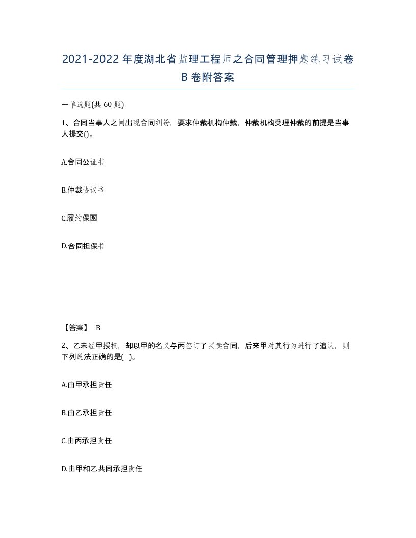 2021-2022年度湖北省监理工程师之合同管理押题练习试卷B卷附答案