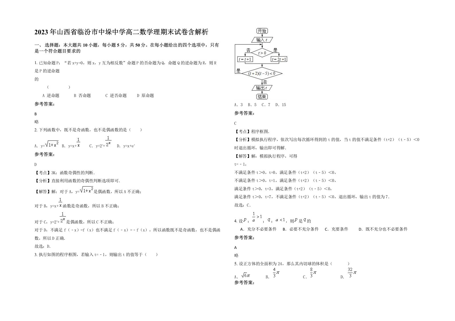 2023年山西省临汾市中垛中学高二数学理期末试卷含解析