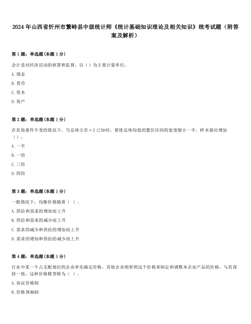 2024年山西省忻州市繁峙县中级统计师《统计基础知识理论及相关知识》统考试题（附答案及解析）