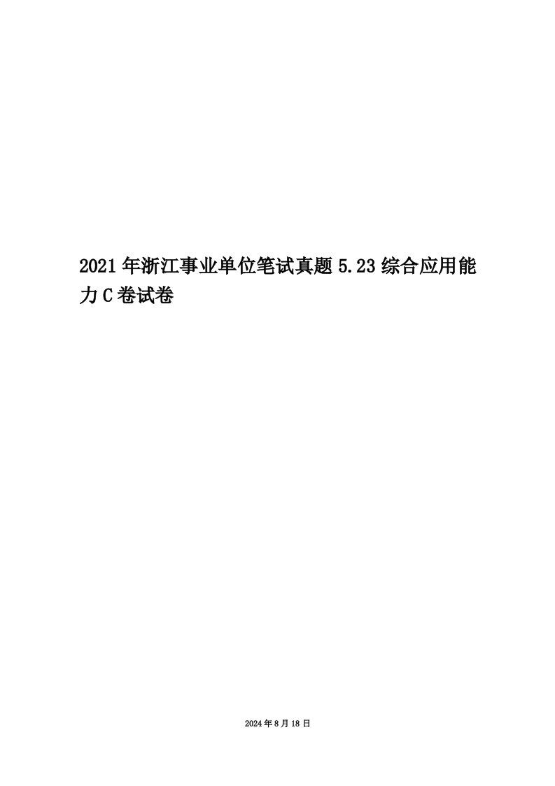 2021年浙江事业单位笔试真题5.23综合应用能力C卷试卷