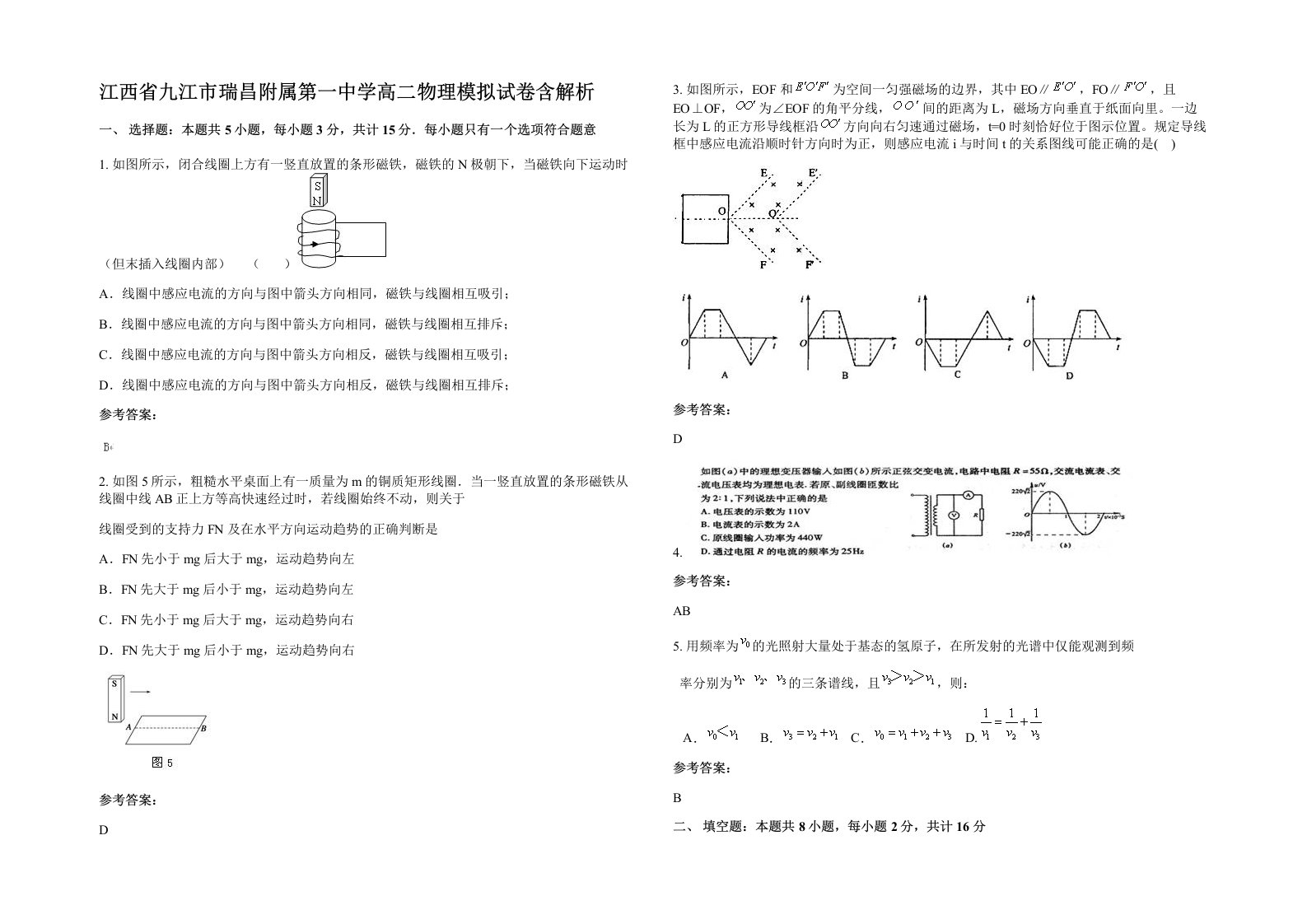 江西省九江市瑞昌附属第一中学高二物理模拟试卷含解析