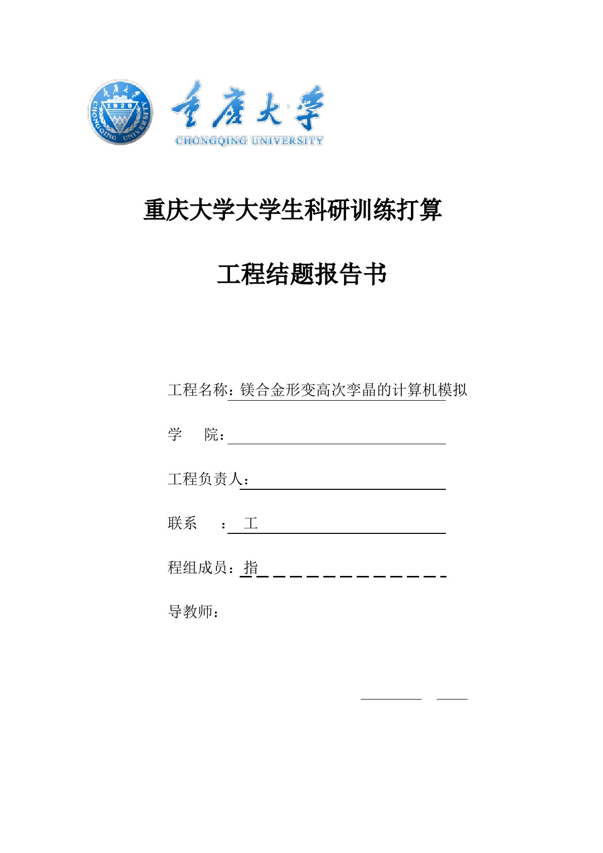 大学生科研训练计划(SRTP)结题报告