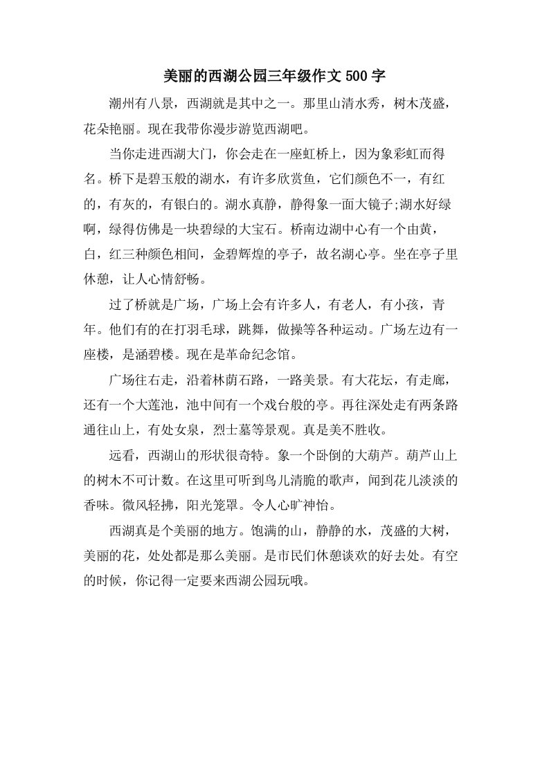 美丽的西湖公园三年级作文500字